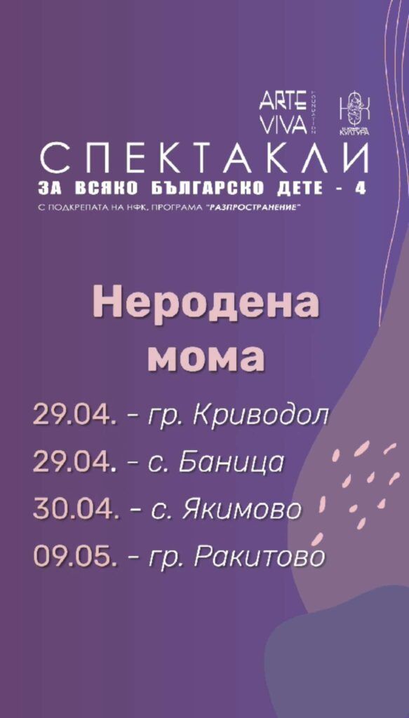 Учениците на ОбУ "Христо Ботев" село Баница, ще гледат спактакъла "Неродена мома" 2